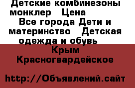 Детские комбинезоны монклер › Цена ­ 6 000 - Все города Дети и материнство » Детская одежда и обувь   . Крым,Красногвардейское